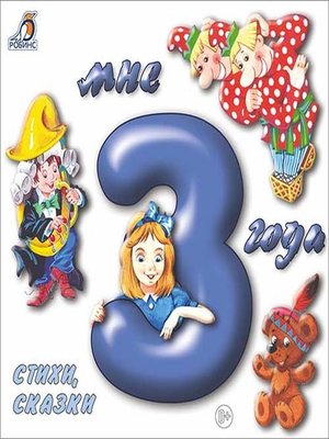 cover image of Мне 3 года